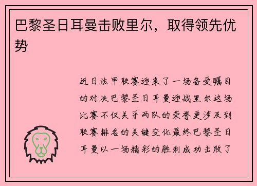 巴黎圣日耳曼击败里尔，取得领先优势