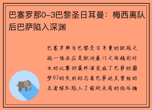 巴塞罗那0-3巴黎圣日耳曼：梅西离队后巴萨陷入深渊