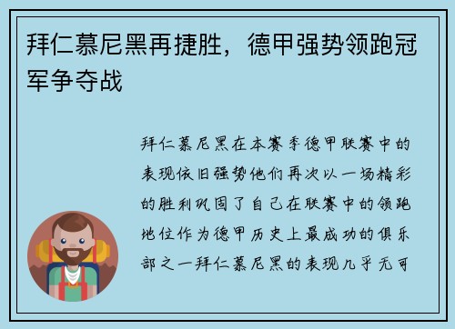 拜仁慕尼黑再捷胜，德甲强势领跑冠军争夺战
