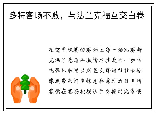 多特客场不败，与法兰克福互交白卷