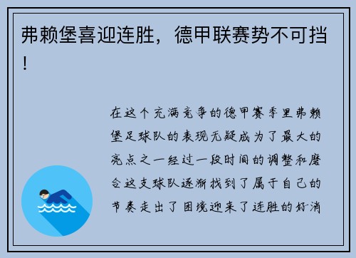 弗赖堡喜迎连胜，德甲联赛势不可挡！