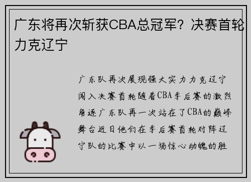 广东将再次斩获CBA总冠军？决赛首轮力克辽宁