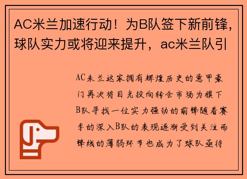 AC米兰加速行动！为B队签下新前锋，球队实力或将迎来提升，ac米兰队引援最新新闻
