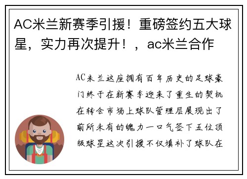 AC米兰新赛季引援！重磅签约五大球星，实力再次提升！，ac米兰合作