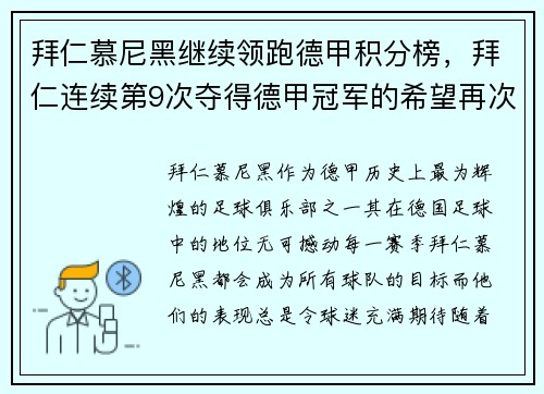 拜仁慕尼黑继续领跑德甲积分榜，拜仁连续第9次夺得德甲冠军的希望再次升温