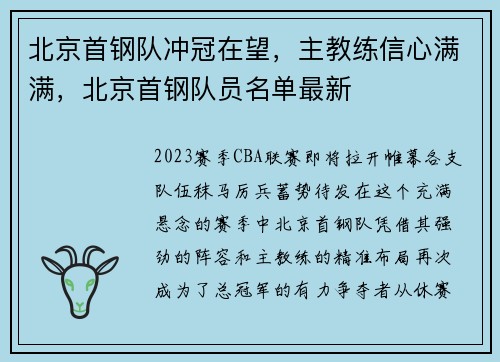 北京首钢队冲冠在望，主教练信心满满，北京首钢队员名单最新