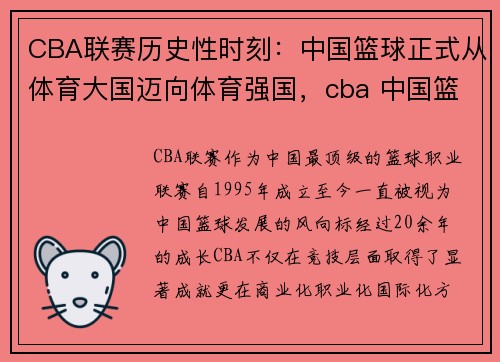 CBA联赛历史性时刻：中国篮球正式从体育大国迈向体育强国，cba 中国篮球