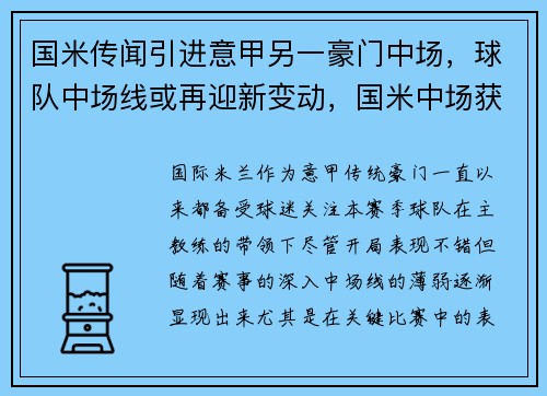 国米传闻引进意甲另一豪门中场，球队中场线或再迎新变动，国米中场获名宿点赞