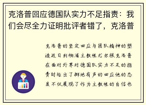 克洛普回应德国队实力不足指责：我们会尽全力证明批评者错了，克洛普拒绝曼联
