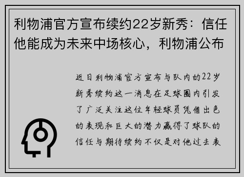 利物浦官方宣布续约22岁新秀：信任他能成为未来中场核心，利物浦公布大名单