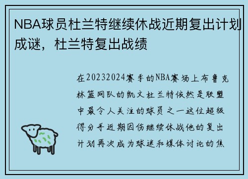 NBA球员杜兰特继续休战近期复出计划成谜，杜兰特复出战绩