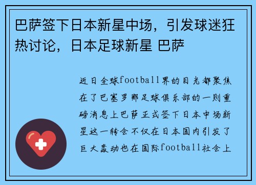 巴萨签下日本新星中场，引发球迷狂热讨论，日本足球新星 巴萨