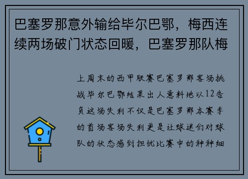 巴塞罗那意外输给毕尔巴鄂，梅西连续两场破门状态回暖，巴塞罗那队梅西