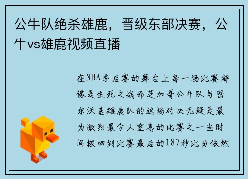 公牛队绝杀雄鹿，晋级东部决赛，公牛vs雄鹿视频直播