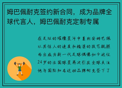 姆巴佩耐克签约新合同，成为品牌全球代言人，姆巴佩耐克定制专属