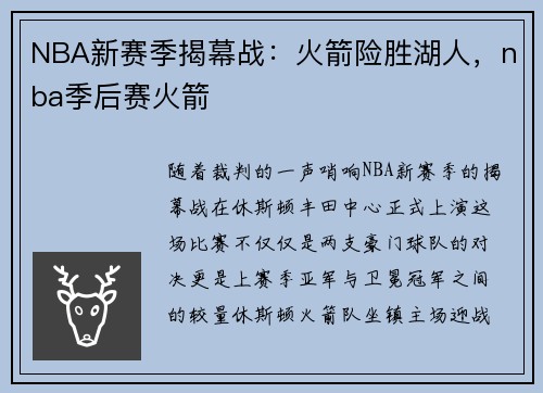 NBA新赛季揭幕战：火箭险胜湖人，nba季后赛火箭