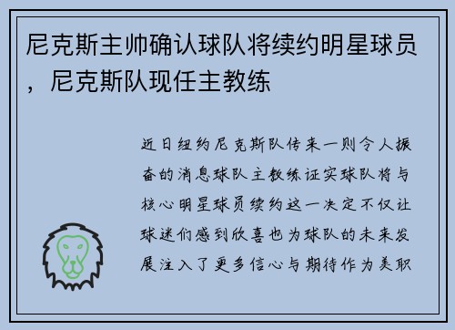 尼克斯主帅确认球队将续约明星球员，尼克斯队现任主教练