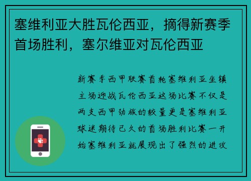 塞维利亚大胜瓦伦西亚，摘得新赛季首场胜利，塞尔维亚对瓦伦西亚