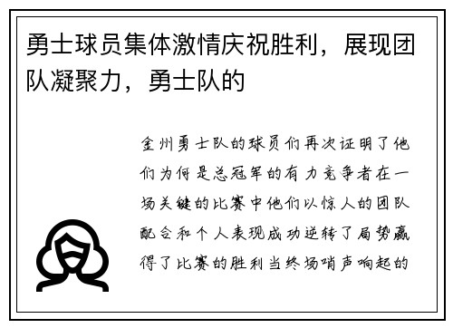 勇士球员集体激情庆祝胜利，展现团队凝聚力，勇士队的