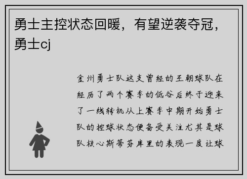 勇士主控状态回暖，有望逆袭夺冠，勇士cj
