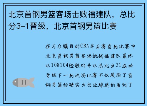 北京首钢男篮客场击败福建队，总比分3-1晋级，北京首钢男篮比赛