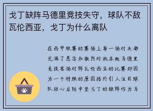 戈丁缺阵马德里竞技失守，球队不敌瓦伦西亚，戈丁为什么离队
