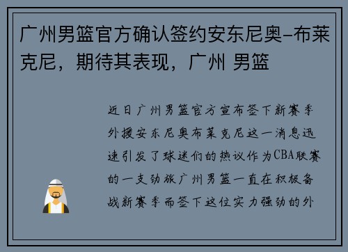 广州男篮官方确认签约安东尼奥-布莱克尼，期待其表现，广州 男篮