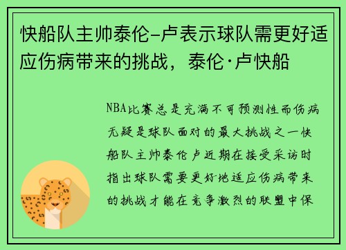 快船队主帅泰伦-卢表示球队需更好适应伤病带来的挑战，泰伦·卢快船
