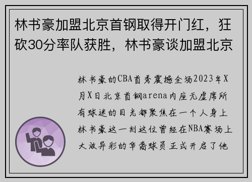 林书豪加盟北京首钢取得开门红，狂砍30分率队获胜，林书豪谈加盟北京首钢