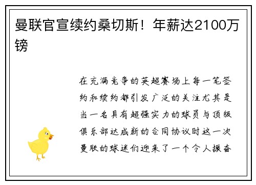 曼联官宣续约桑切斯！年薪达2100万镑