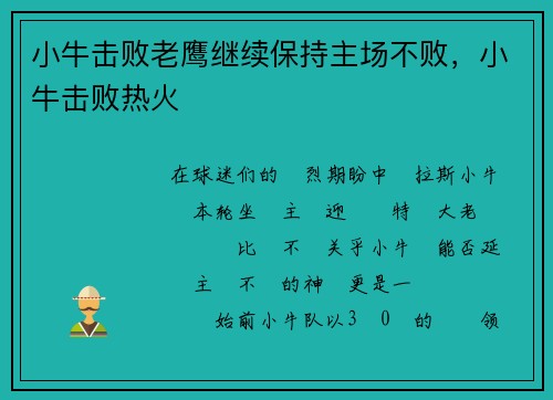 小牛击败老鹰继续保持主场不败，小牛击败热火