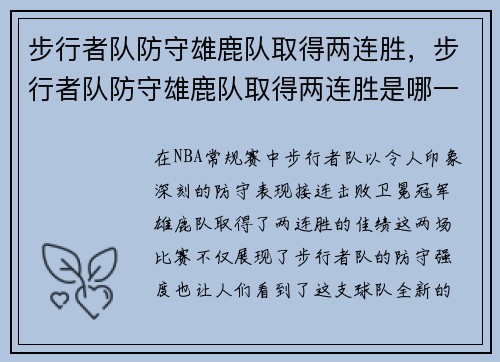 步行者队防守雄鹿队取得两连胜，步行者队防守雄鹿队取得两连胜是哪一年
