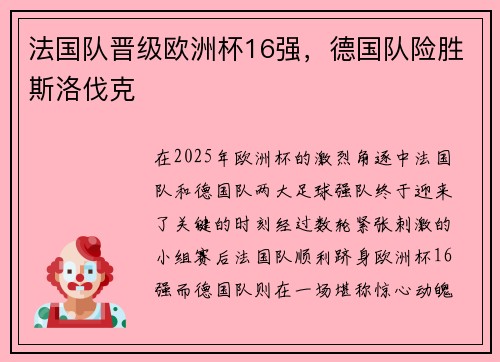 法国队晋级欧洲杯16强，德国队险胜斯洛伐克