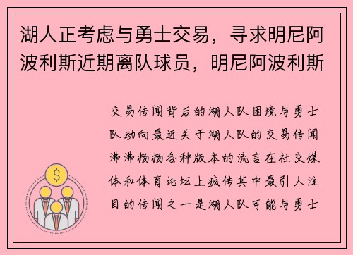 湖人正考虑与勇士交易，寻求明尼阿波利斯近期离队球员，明尼阿波利斯湖人空难