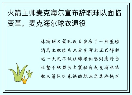 火箭主帅麦克海尔宣布辞职球队面临变革，麦克海尔球衣退役