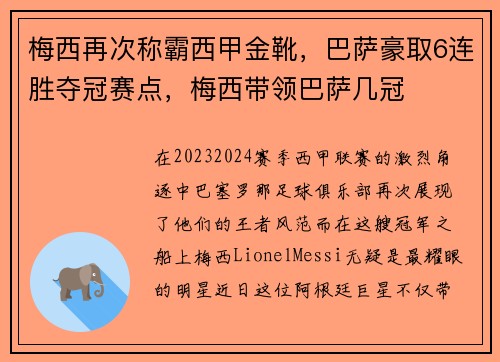 梅西再次称霸西甲金靴，巴萨豪取6连胜夺冠赛点，梅西带领巴萨几冠