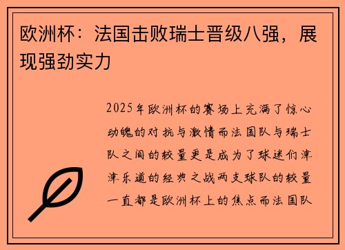 欧洲杯：法国击败瑞士晋级八强，展现强劲实力