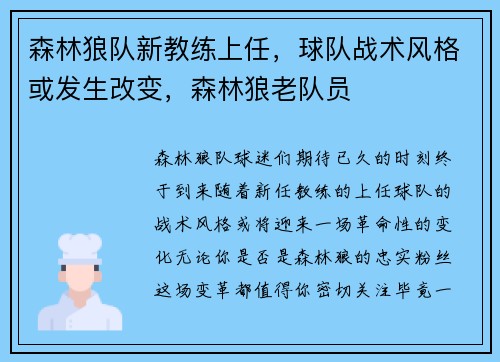 森林狼队新教练上任，球队战术风格或发生改变，森林狼老队员