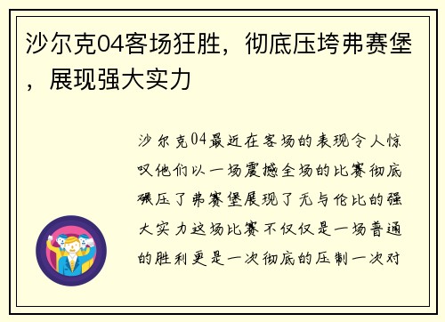 沙尔克04客场狂胜，彻底压垮弗赛堡，展现强大实力
