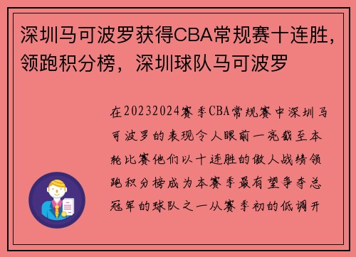 深圳马可波罗获得CBA常规赛十连胜，领跑积分榜，深圳球队马可波罗
