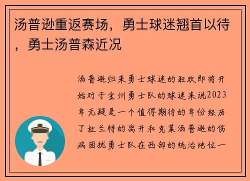 汤普逊重返赛场，勇士球迷翘首以待，勇士汤普森近况