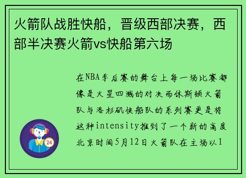 火箭队战胜快船，晋级西部决赛，西部半决赛火箭vs快船第六场