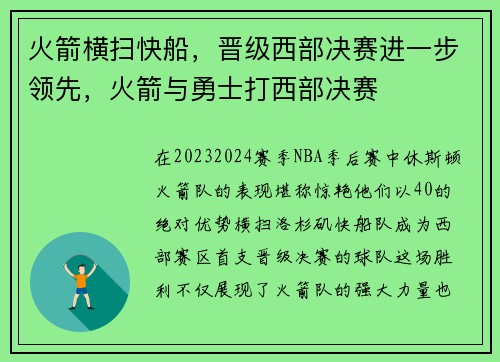 火箭横扫快船，晋级西部决赛进一步领先，火箭与勇士打西部决赛