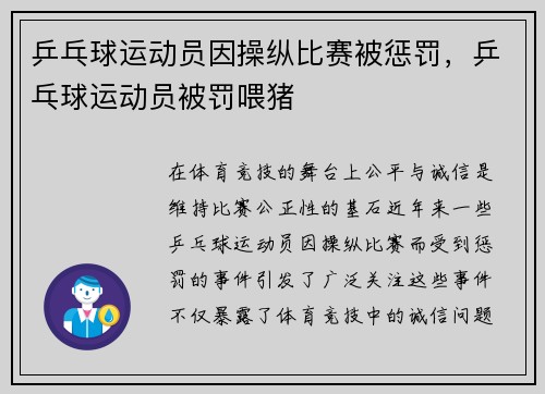乒乓球运动员因操纵比赛被惩罚，乒乓球运动员被罚喂猪