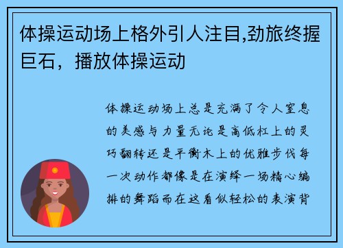 体操运动场上格外引人注目,劲旅终握巨石，播放体操运动