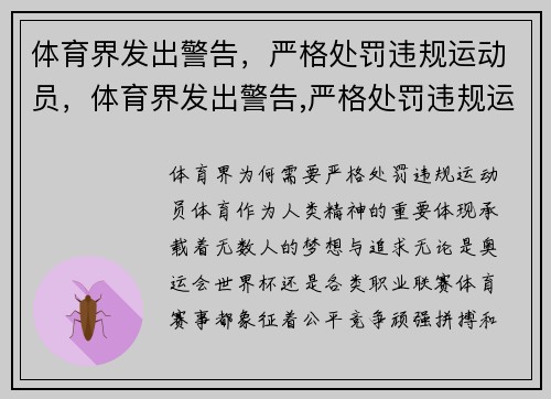 体育界发出警告，严格处罚违规运动员，体育界发出警告,严格处罚违规运动员