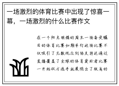 一场激烈的体育比赛中出现了惊喜一幕，一场激烈的什么比赛作文
