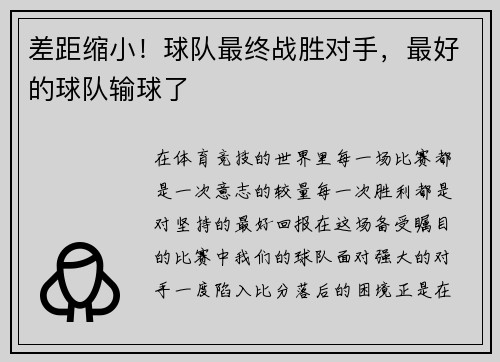 差距缩小！球队最终战胜对手，最好的球队输球了