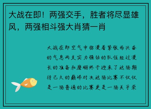 大战在即！两强交手，胜者将尽显雄风，两强相斗强大肖猜一肖