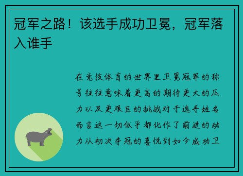 冠军之路！该选手成功卫冕，冠军落入谁手